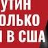 Поворотный момент в войне Путин надеется только на выборы в США 554 Юрий Швец