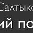 Салтыков Щедрин Дикий помещик Аудиокнига
