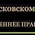 КАНОН ДНЯ 17 МАРТА преподобному благоверному великому князю Даниилу Московскому