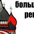 Актёры на революционной сцене Энтони Саттон