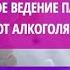 Профессор Лебединский К М Периоперационное ведение пациентов с зависимостью от алкоголя