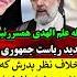 به نظر شما جمیله علم الهدی رئیس جمهور ایران شود یا به توصیه پدرش گوش کند