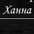 Миша Марвин и Ханна Твой французский поцелуй Караоке