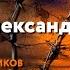 Новомученики день за днем Свщмч Александр Щукин Рассказывает митр Антоний Паканич