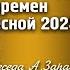 ОСОБЕННОСТИ ПОЛИТИЧЕСКИХ ПЕРЕМЕН ВЕСНОЙ 2025 ГОДА БЕСЕДА А ЗАРАЕВА С А БОБЫЛЕВЫМ