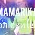 Mamarika Проліски Live On Radioday