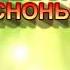 ЦЕ ВОНА ЛЮБА ВЕСНОНЬКА ВЕСНА МІНУС КАРАОКЕ
