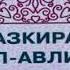 ТАЗКИРАТУЛ АВЛИЁ ИМОМИ АЪЗАМ РАХМАТУЛЛОХИ АЛАЙХИ