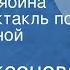 Анна Аксенова Красная рябина Радиоспектакль по одноименной повести