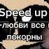 Speed Up Нексюша любви все возраста покорны