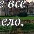 К чему же это всё привело Часть 11 Новый христианский рассказ