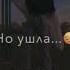 Ты научила любить но ушла