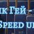 Мальчик Гей T A T U Speed Up