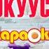 КАРАОКЕ Дьол уота Дьокуускай куоратым