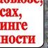 Матвейчев мифы об абьюзе нарциссах газлайтинге и токсичности