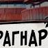 Путь Рагнарека 8 Академия ниндзя Альтернативный сюжет Наруто