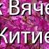 Русский Ангел Отрок Вячеслав Житие Пророчества