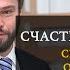 Счастье это работа Святослав Бирюлин о стратегии жизни