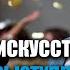 Ораторское искусство для публичных выступлений и Ютуба Как говорить чтобы тебя слушали