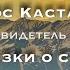 Карлос Кастанеда Сказки о Силе Глава 3 Секрет светящихся существ кастанеда путьвоина дух