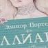Поллианна Элинор Портер аудиокнига 3 3 финал
