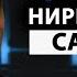 Просветление Самадхи случилось а что же дальше Армен Гегам Сатсанг Пробуждение