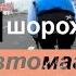 Навели шороху на автомагистрали с Валерой