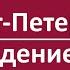 Санкт Петербург Пробуждение России Новый Президент