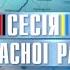 XXXII урочиста сесія Івано Франківської обласної ради