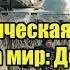 Героическая история потрясла мир Доклад бойца Тёмный о котором не расскажут в сводках