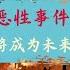 方脸说 中国暴力事件四起 暴力事件频发将成为中国的新常态 为什么我说中国必然会走向混乱 聊聊中国现在到底什么政体