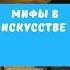 Мифы в искусстве Часть вторая