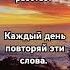 Каждый День повторяй эти слова и твои мечты исполнятся молитва медитация аффирмации
