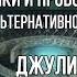 НУМЕРОЛОГИЯ ЛАБИРИНТ Фейки и провокации в альтернативной науке Джули По и Сергей Салль