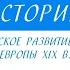 9 класс Всеобщая История Идейно политическое развитие стран западной Европы XIX века