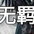 陈情令 主题曲 合唱版 王一博 肖战 无羁