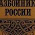 Разбойники России Мордовцев Д