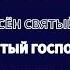Превознесен Элиза Белосевич Дириенко Минус