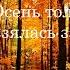 Маргарита Алигер Осень только взялась за работу