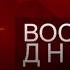 Восточный дневник Мы вас туда не посылали