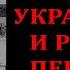 Разбираем украинский и русский переводы