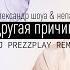 Другая причина DJ Prezzplay Remix