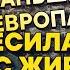 Еще недавно Европа не знала куда деть деньги но произошли три события Андрис Америкс