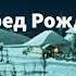 В НОЧЬ ПОД РОЖДЕСТВО христианская повесть читает Светлана Гончарова