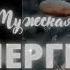 Мужская ЭНЕРГИЯ саблиминал