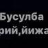 Бусалба вежарий а йижарий а