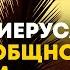 Откровение 32 Новый Иерусалим Город общности с Богом Откр 21 3 Алексей Коломийцев
