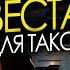 Починил Весту Внезапная Пропажа Ночной Работы в Такси