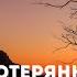 Счастье потерянной жизни третий том Христианская аудиокнига