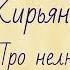 Анна Кирьянова Про нелюбовь Озвучка Екатерины Еремкиной
